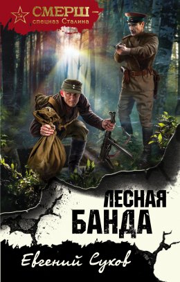 Скачать книгу Лесная банда