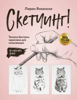 Скачать книгу Скетчинг! Техника быстрых зарисовок для начинающих. Пошаговые уроки