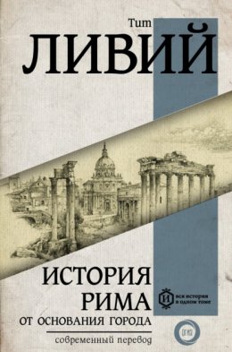 Скачать книгу История Рима от основания Города