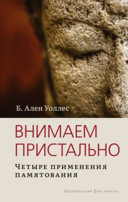 Скачать книгу Внимаем пристально: Четыре применения памятования