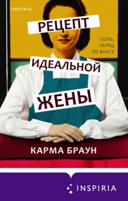 Скачать книгу Рецепт идеальной жены