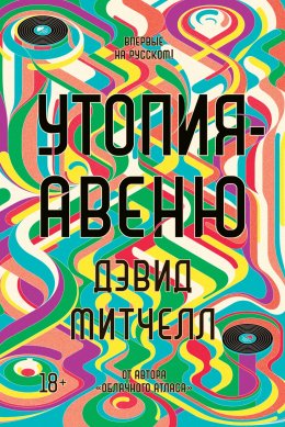 Скачать книгу Утопия-авеню