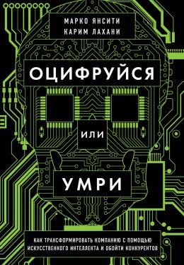 Скачать книгу Оцифруйся или умри. Как трансформировать компанию с помощью искусственного интеллекта и обойти конкурентов