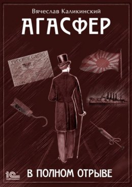 Скачать книгу Агасфер. В полном отрыве