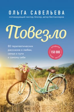 Скачать книгу Повезло. 80 терапевтических рассказов о любви, семье и пути к самому себе