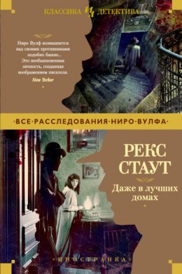 Скачать книгу Даже в лучших домах