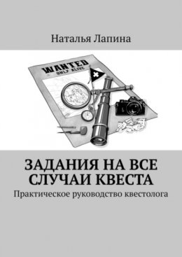 Скачать книгу Задания на все случаи квеста. Практическое руководство квестолога