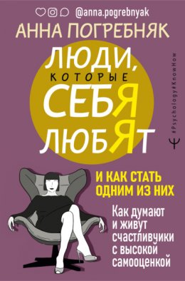 Скачать книгу Люди, которые себя любят. Как думают и живут счастливчики с высокой самооценкой. И как стать одним из них