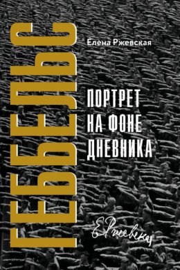 Скачать книгу Геббельс. Портрет на фоне дневника