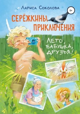 Скачать книгу Сережкины приключения. Лето, бабушка, друзья