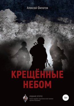 Скачать книгу Крещённые небом. Издание второе