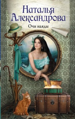 Скачать книгу Очи наяды