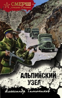 Скачать книгу Альпийский узел