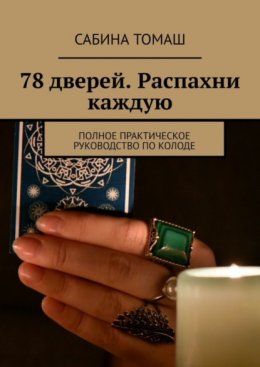 Скачать книгу 78 дверей. Распахни каждую. Полное практическое руководство по колоде