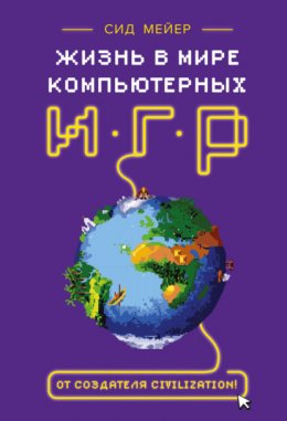 Скачать книгу Жизнь в мире компьютерных игр