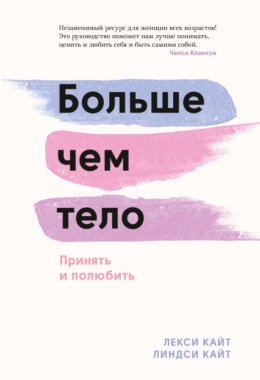 Скачать книгу Больше чем тело. Принять и полюбить