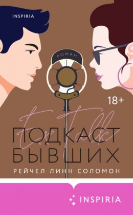 Скачать книгу Подкаст бывших