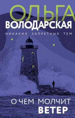 Скачать книгу О чем молчит ветер