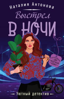 Скачать книгу Выстрел в ночи