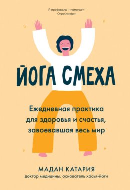 Скачать книгу Йога смеха. Ежедневная практика для здоровья и счастья, завоевавшая весь мир