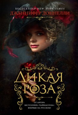 Скачать книгу Дикая роза