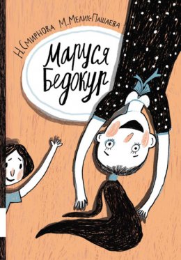 Скачать книгу Маруся Бедокур