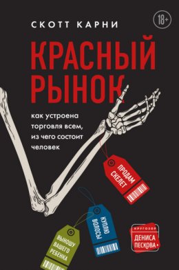 Скачать книгу Красный рынок. Как устроена торговля всем, из чего состоит человек