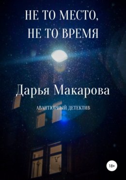 Скачать книгу Не то место, не то время