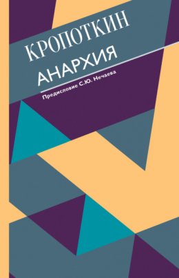 Скачать книгу Анархия