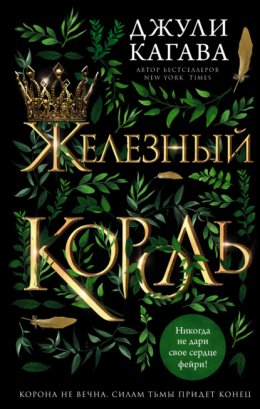 Скачать книгу Железный король