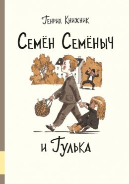 Скачать книгу Семён Семёныч и Гулька