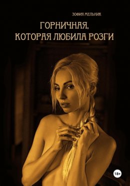 Скачать книгу Горничная, которая любила розги