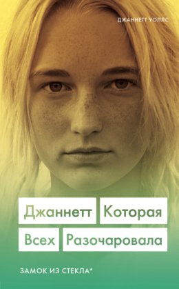 Скачать книгу Джаннетт. Которая всех разочаровала