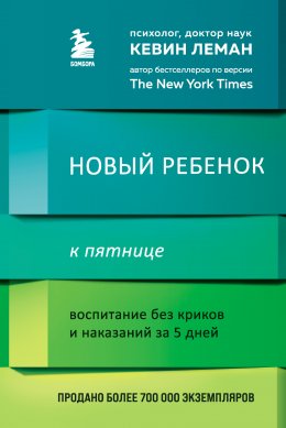 Скачать книгу Новый ребенок к пятнице. Воспитание без криков и наказаний за 5 дней