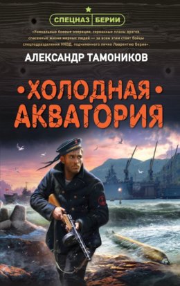 Скачать книгу Холодная акватория