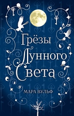 Скачать книгу Сага серебряного мира. Грёзы лунного света