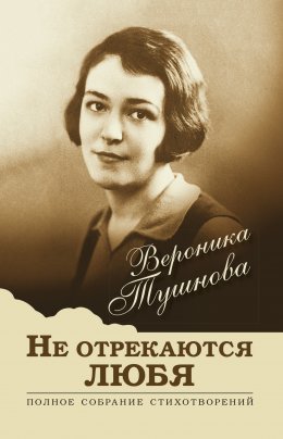 Скачать книгу Не отрекаются любя. Полное собрание стихотворений