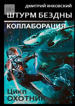 Скачать книгу Штурм бездны: Коллаборация. Цикл «Охотник»