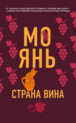 Скачать книгу Страна вина