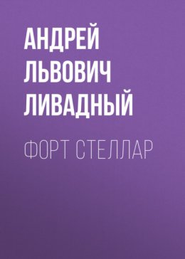 Скачать книгу Форт Стеллар