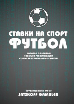 Скачать книгу Ставки на спорт. Футбол