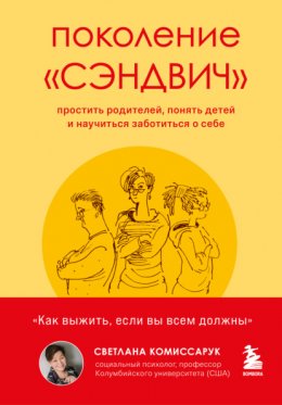 Скачать книгу Поколение «сэндвич». Простить родителей, понять детей и научиться заботиться о себе