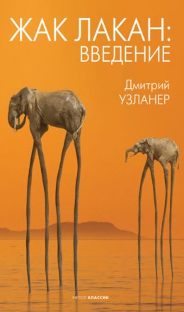 Скачать книгу Жак Лакан: введение