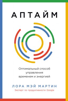 Скачать книгу Аптайм: Оптимальный способ управления временем и энергией