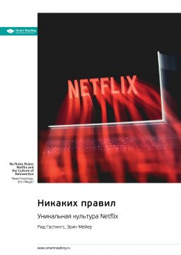 Скачать книгу Никаких правил. Уникальная культура Netflix. Рид Хастингс, Эрин Мейер. Саммари