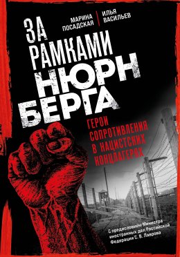 Скачать книгу За рамками Нюрнберга. Герои сопротивления в нацистских концлагерях