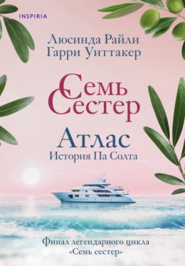 Скачать книгу Семь сестер. Атлас. История Па Солта