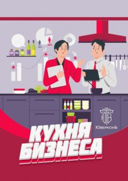 Скачать книгу Кухня бизнеса