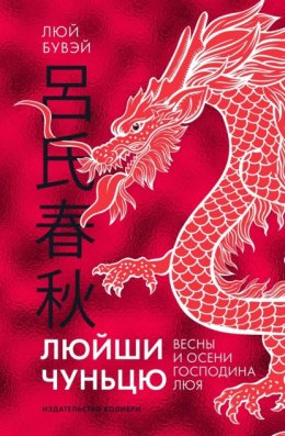 Скачать книгу Люйши чуньцю (Весны и осени господина Люя)