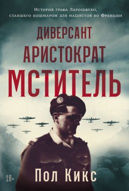 Скачать книгу Диверсант, аристократ, мститель: История графа Ларошфуко, ставшего кошмаром для нацистов во Франции